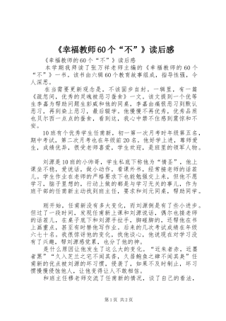 《幸福教师60个“不”》读后感 