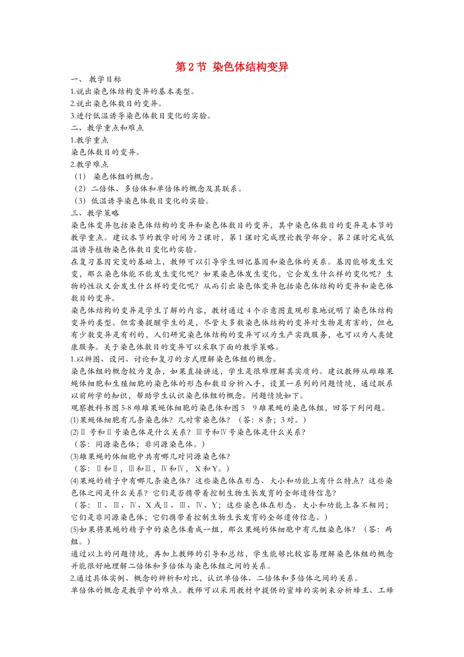 高中生物《染色体变异》教案15 新人教版必修2_第1页