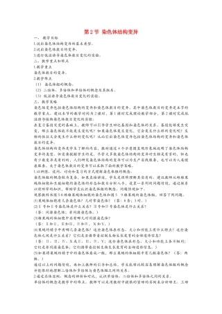 高中生物《染色体变异》教案15 新人教版必修2
