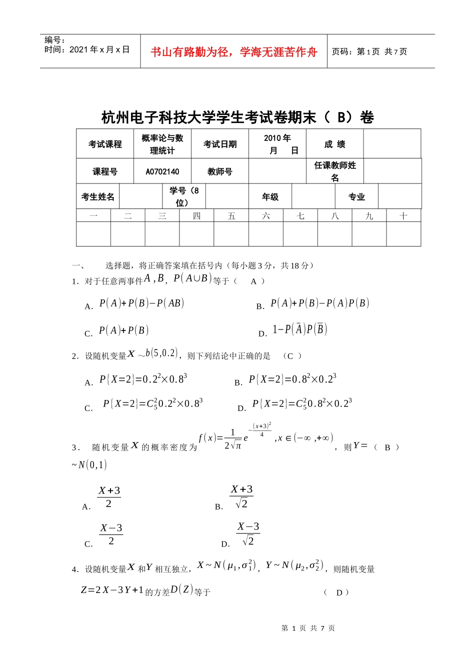 XXXX杭州电子科技大学概率论期末试卷(b)_第1页