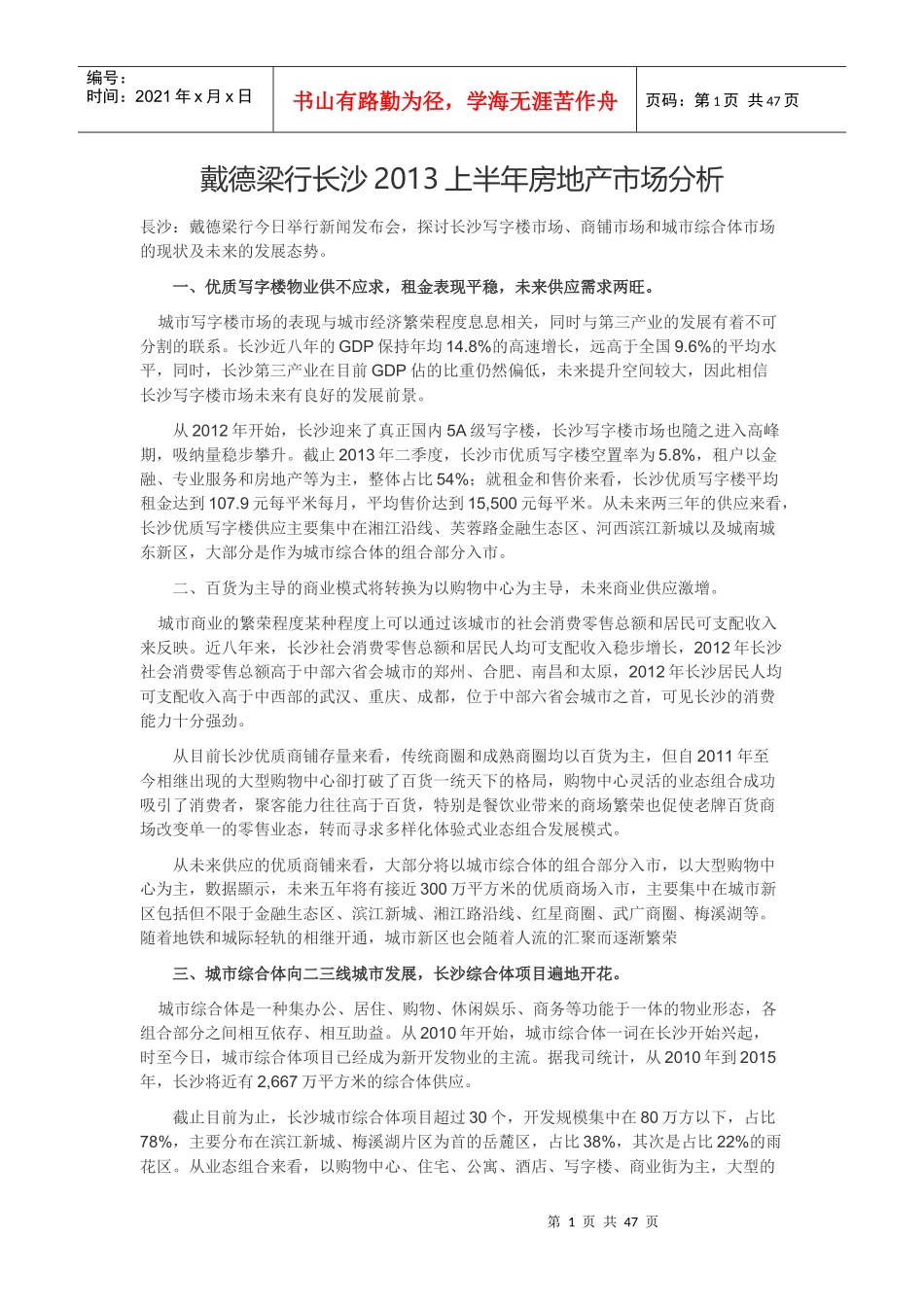 XXXX长沙房地产情况_第1页