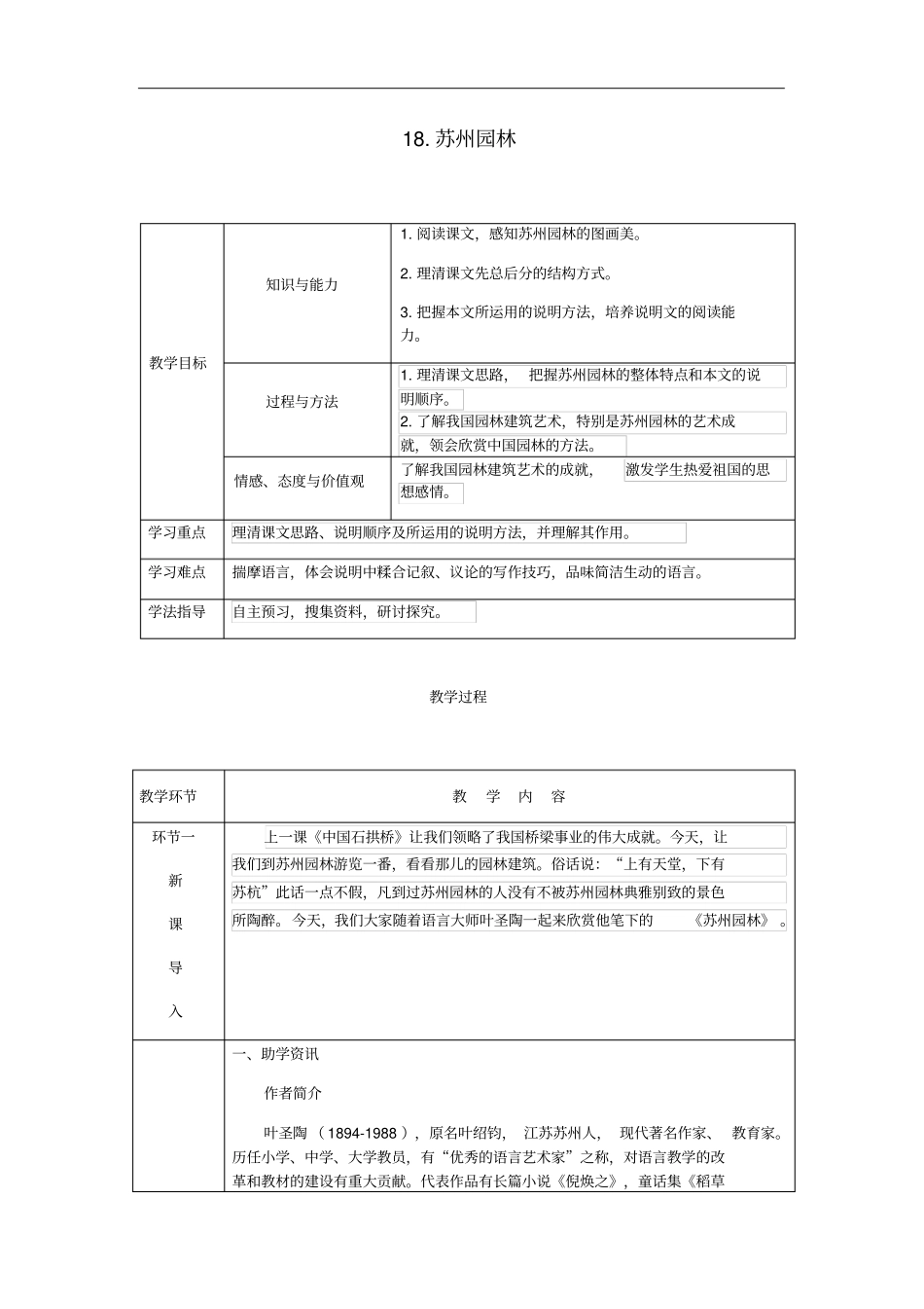 人教部编版苏州园林【一等奖教案】_第1页