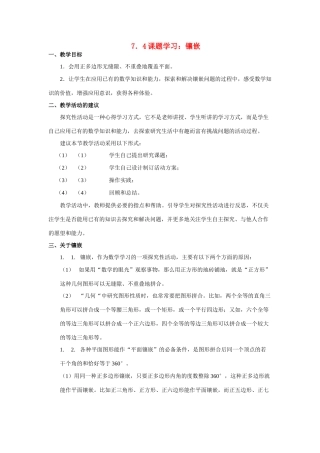 七年级数学下第七章7.4镶嵌（教案）教案新人教版