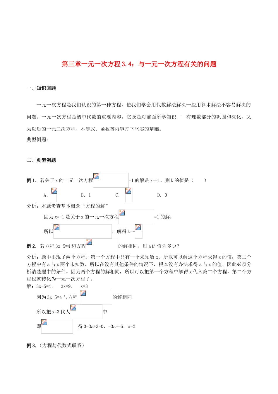 辽宁省鞍山市新思维七年级数学上学期第三章34与一元一次方程有关的问题教案 人教新课标版_第1页