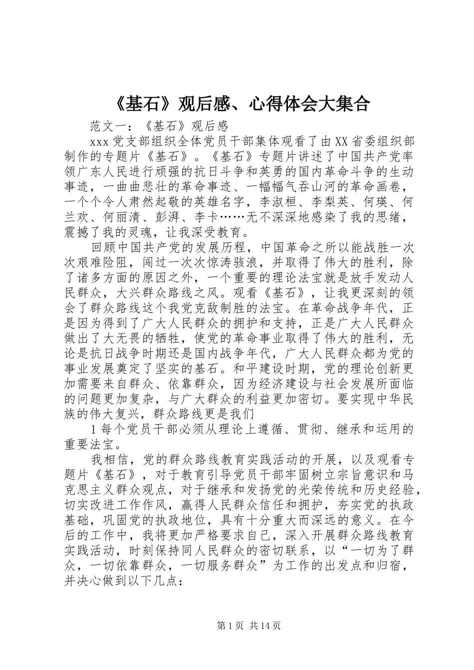 《基石》观后感、心得体会大集合 _第1页