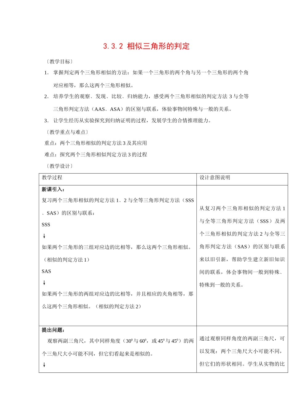 九年级数学上册3.3.2 相似三角形的判定2教案湘教版_第1页