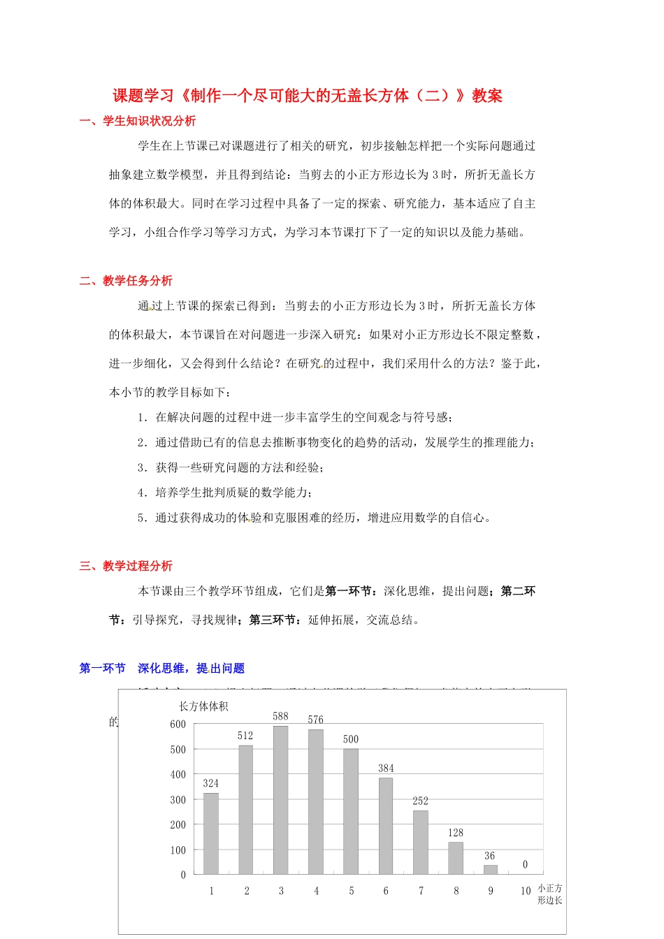 山东省胶南市大场镇中心中学七年级数学上册 课题学习《制作一个尽可能大的无盖长方体（二）》教案 （新版）北师大版_第1页