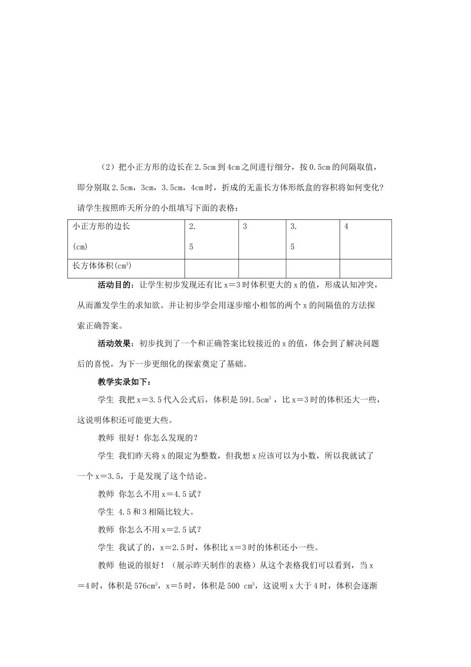 山东省胶南市大场镇中心中学七年级数学上册 课题学习《制作一个尽可能大的无盖长方体（二）》教案 （新版）北师大版_第2页