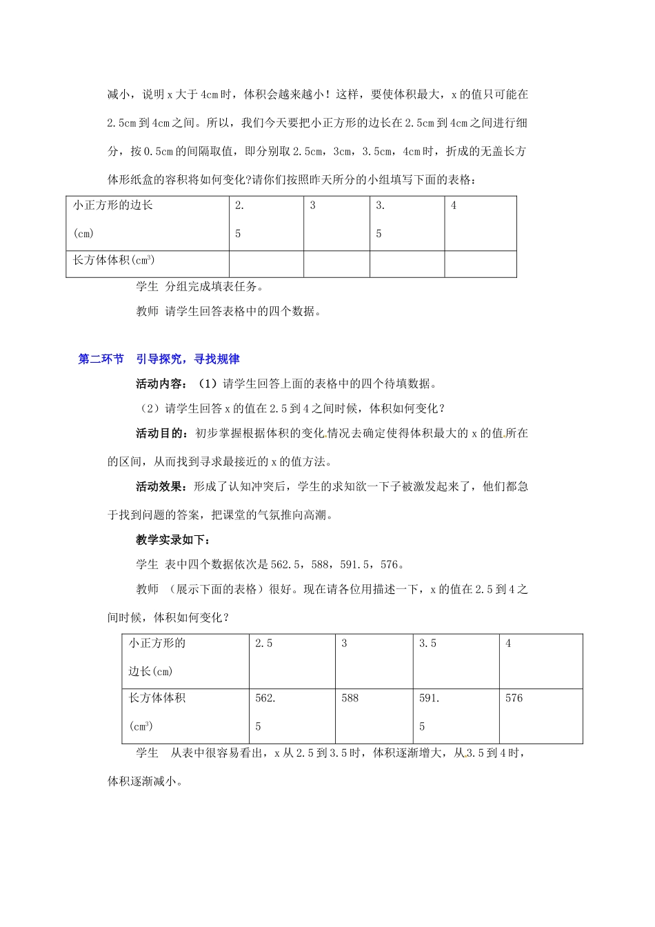 山东省胶南市大场镇中心中学七年级数学上册 课题学习《制作一个尽可能大的无盖长方体（二）》教案 （新版）北师大版_第3页