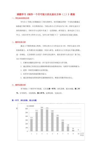 山东省胶南市大场镇中心中学七年级数学上册 课题学习《制作一个尽可能大的无盖长方体（二）》教案 （新版）北师大版