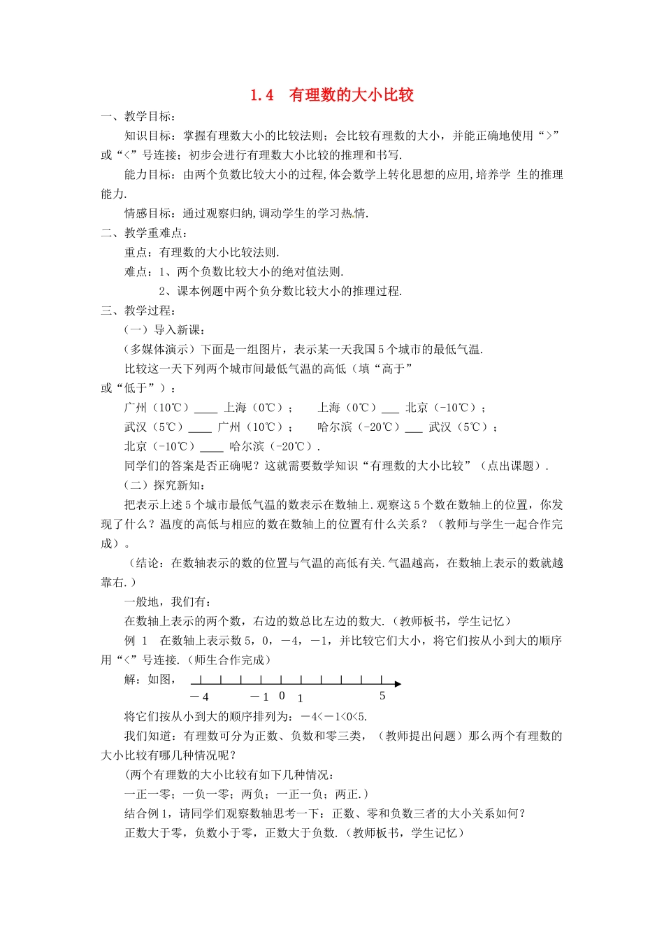 七年级数学上册 第1章 有理数 1.4 有理数的大小比较教案 （新版）浙教版-（新版）浙教版初中七年级上册数学教案_第1页