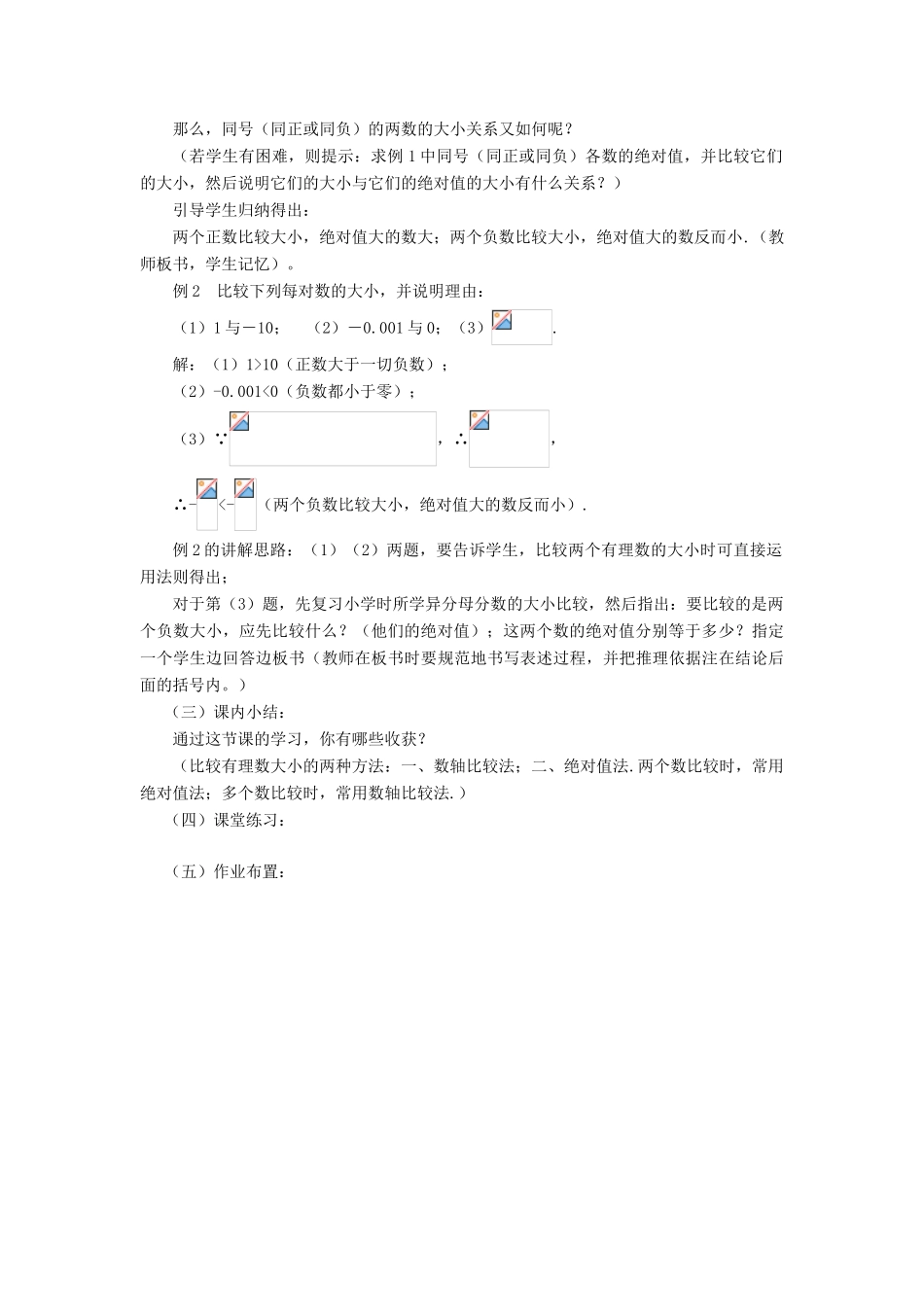 七年级数学上册 第1章 有理数 1.4 有理数的大小比较教案 （新版）浙教版-（新版）浙教版初中七年级上册数学教案_第2页