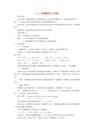 七年级数学上册 第1章 有理数 1.4 有理数的大小比较教案 （新版）浙教版-（新版）浙教版初中七年级上册数学教案