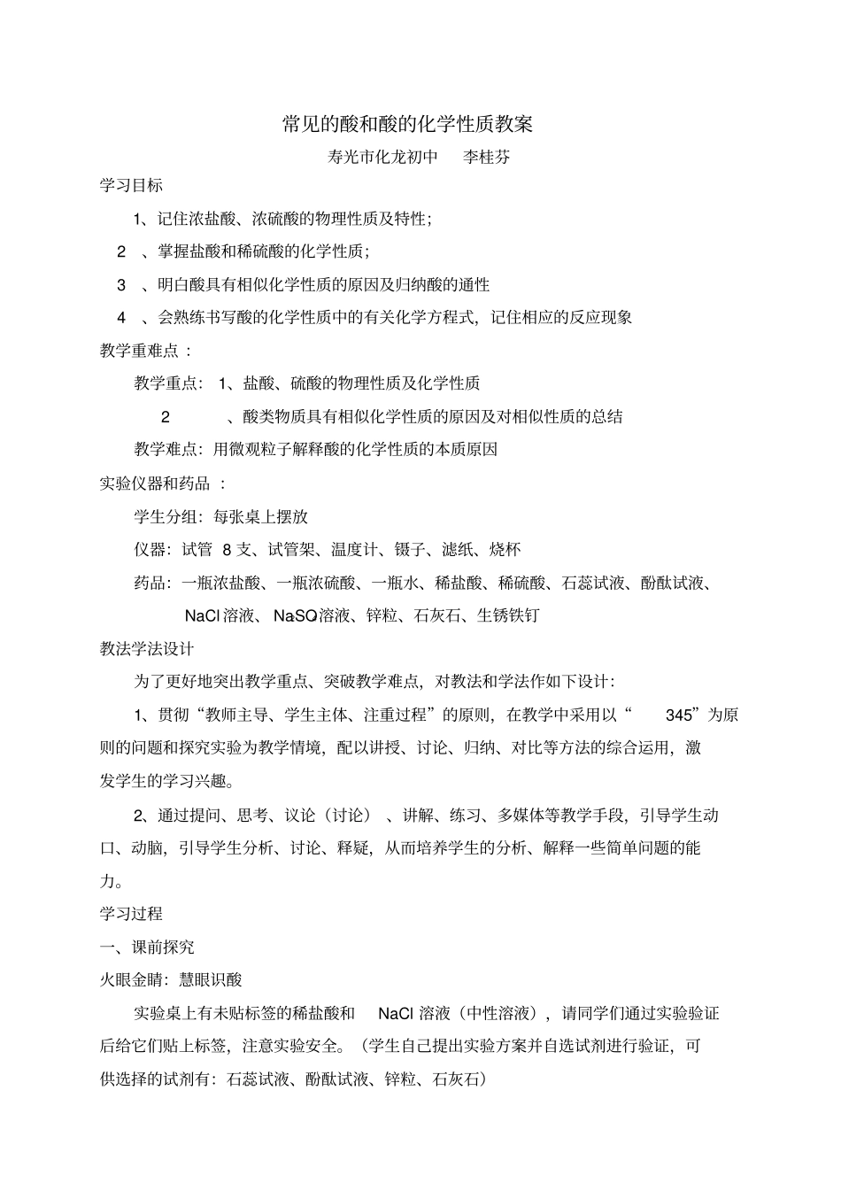 常见的酸和酸的化学性质教案正式版_第1页