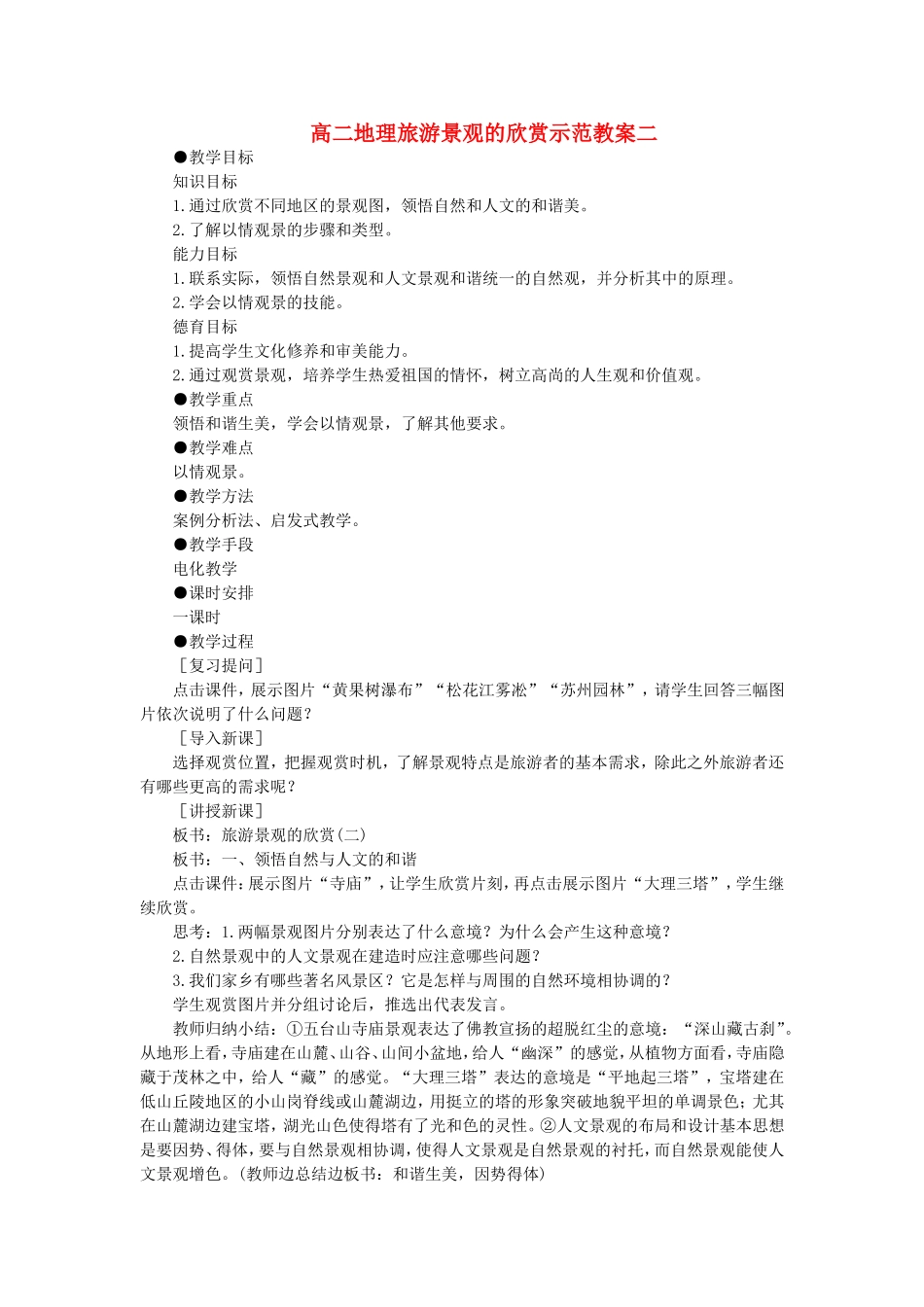 高二地理旅游景观的欣赏示范教案二_第1页