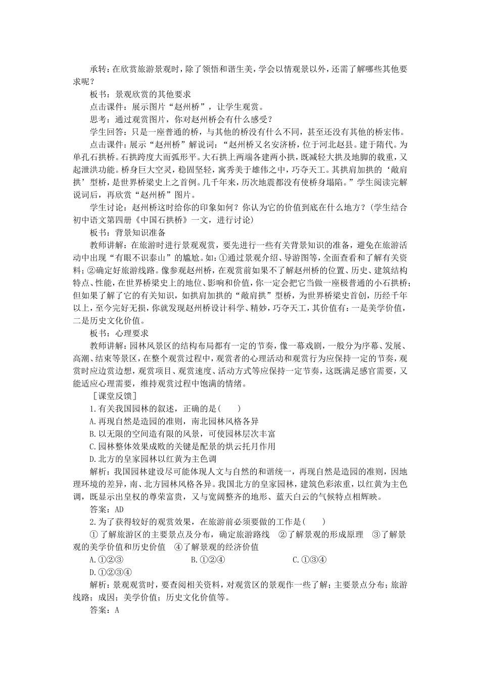 高二地理旅游景观的欣赏示范教案二_第3页