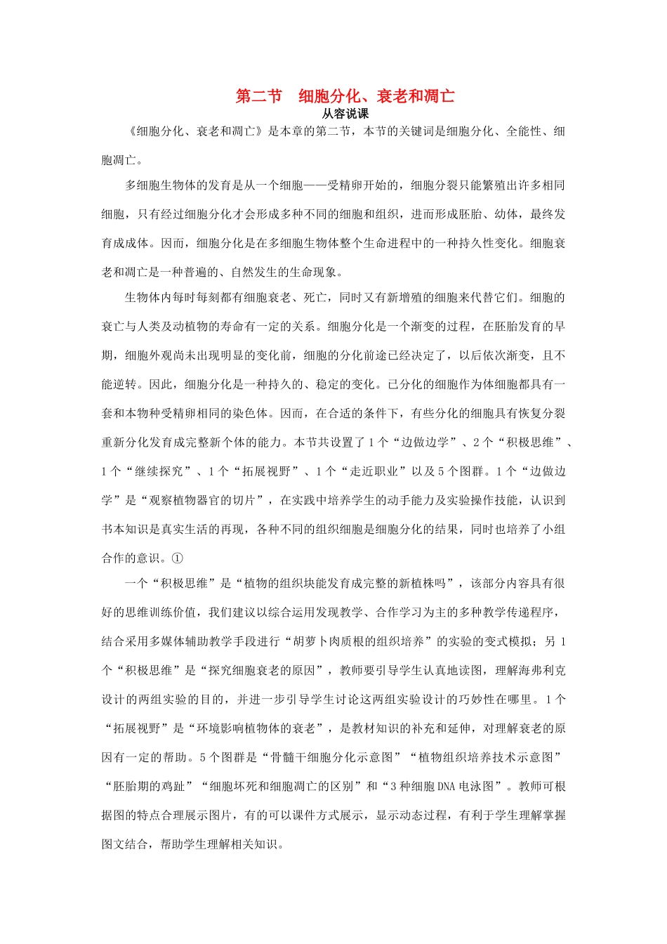 高中生物 细胞分化 第1课时示范教案 苏教版_第1页