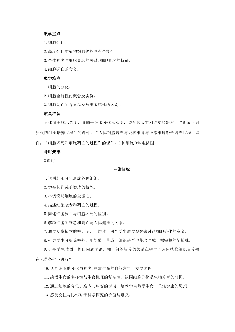 高中生物 细胞分化 第1课时示范教案 苏教版_第2页