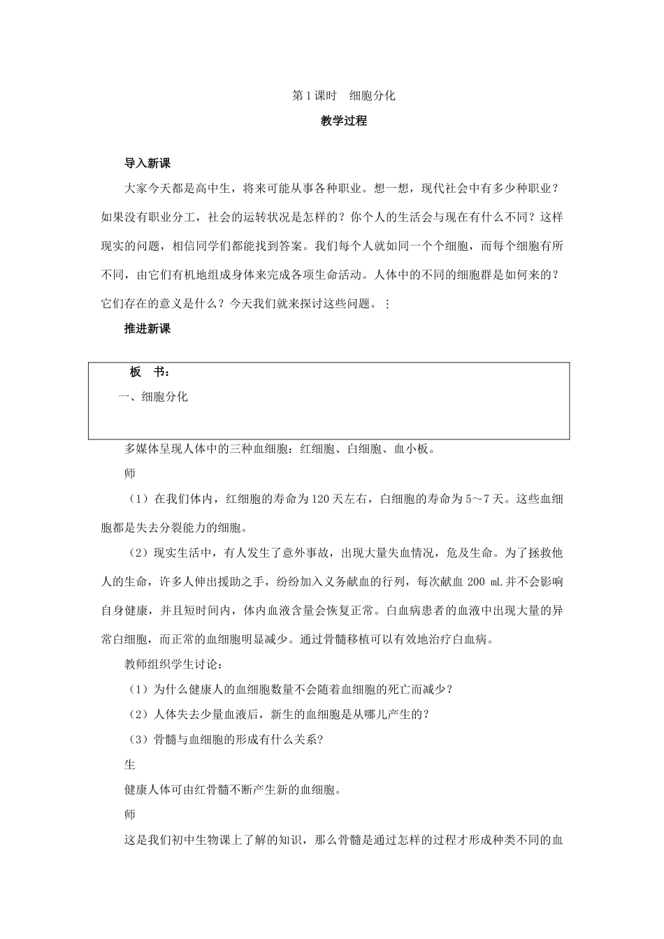 高中生物 细胞分化 第1课时示范教案 苏教版_第3页