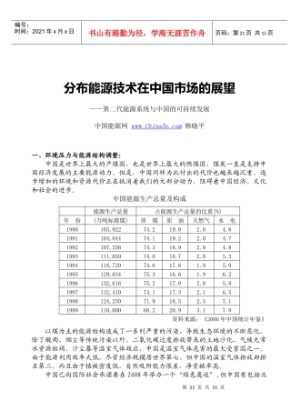 分布能源技术在中国市场的展望