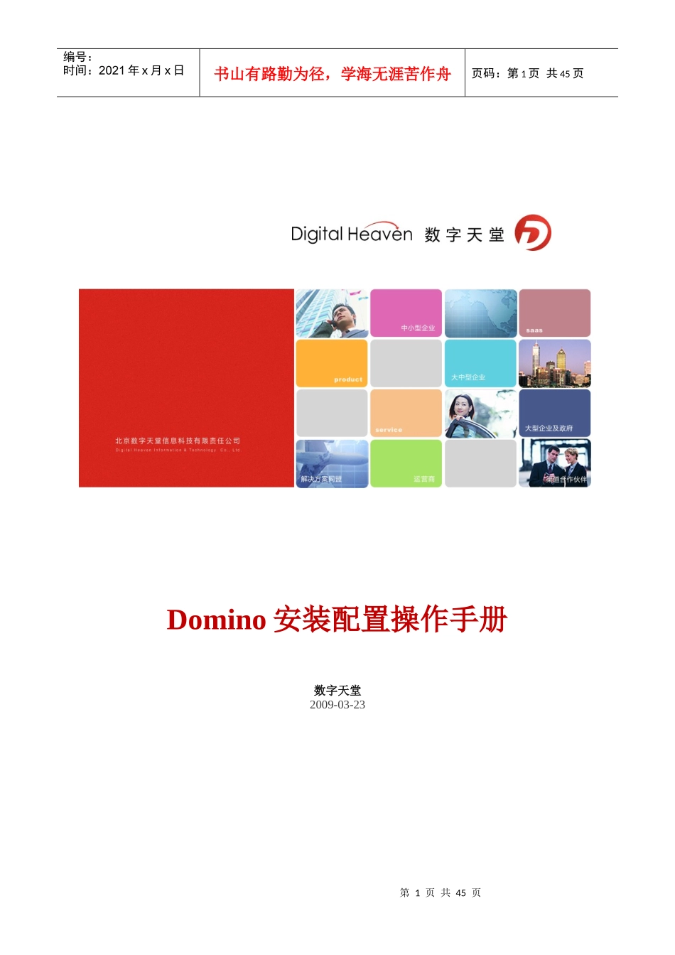 DOMINO安装配置和DIIOP收发邮件手册_第1页