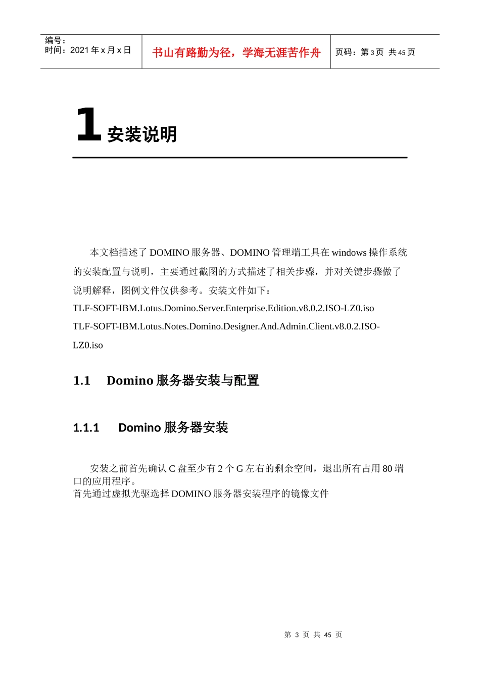 DOMINO安装配置和DIIOP收发邮件手册_第3页