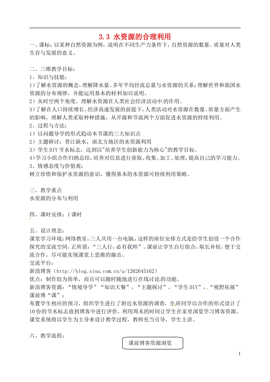 高中地理 水资源的合理利用1教案 新人教版必修1_第1页