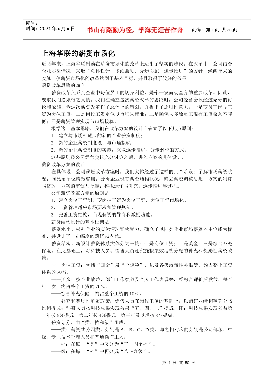 上海XX制药的薪资市场化方案（DOC77页）_第1页