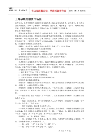 上海XX制药的薪资市场化方案（DOC77页）