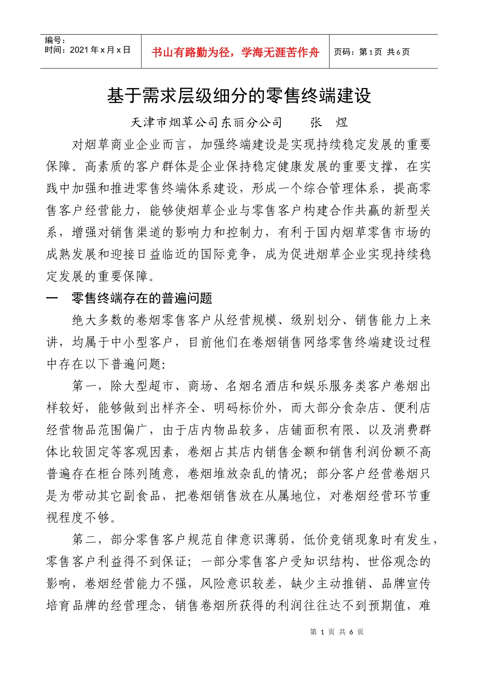 1基于需求层级细分的零售终端建设_第1页
