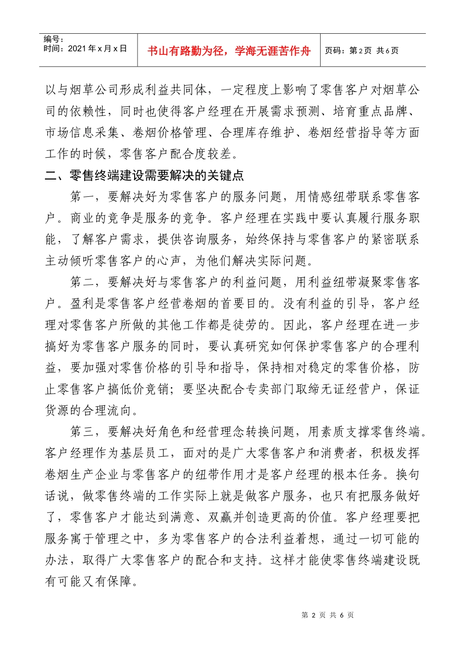 1基于需求层级细分的零售终端建设_第2页