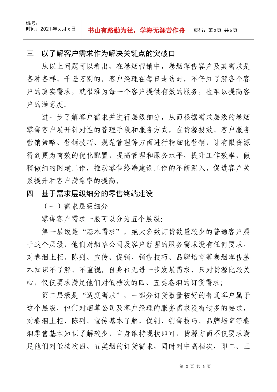 1基于需求层级细分的零售终端建设_第3页