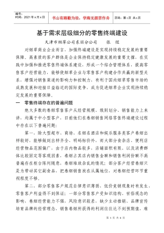 1基于需求层级细分的零售终端建设