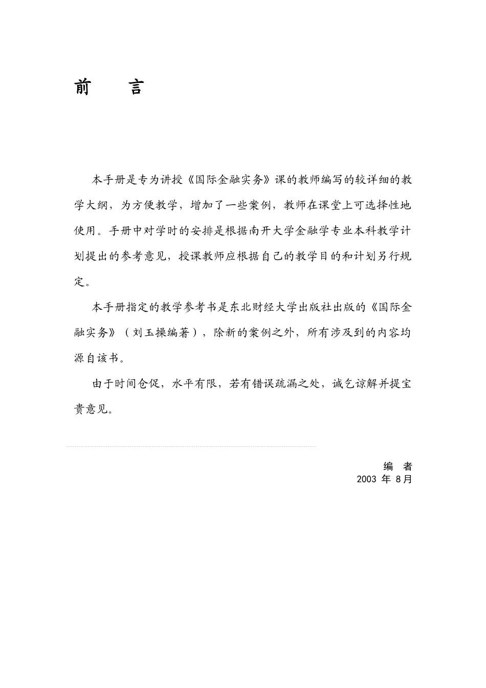 《国际金融实务》(刘玉操)教师手册_第2页