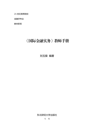 《国际金融实务》(刘玉操)教师手册