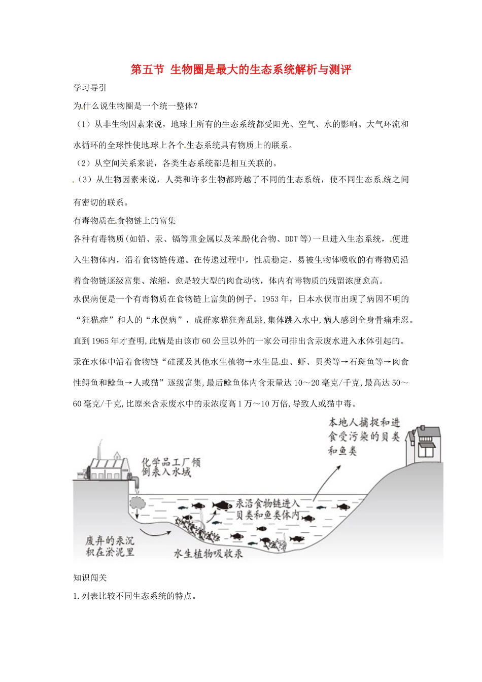 七年级生物上册 第五节 生物圈是最大的生态系统解析与测评教案 人教版_第1页