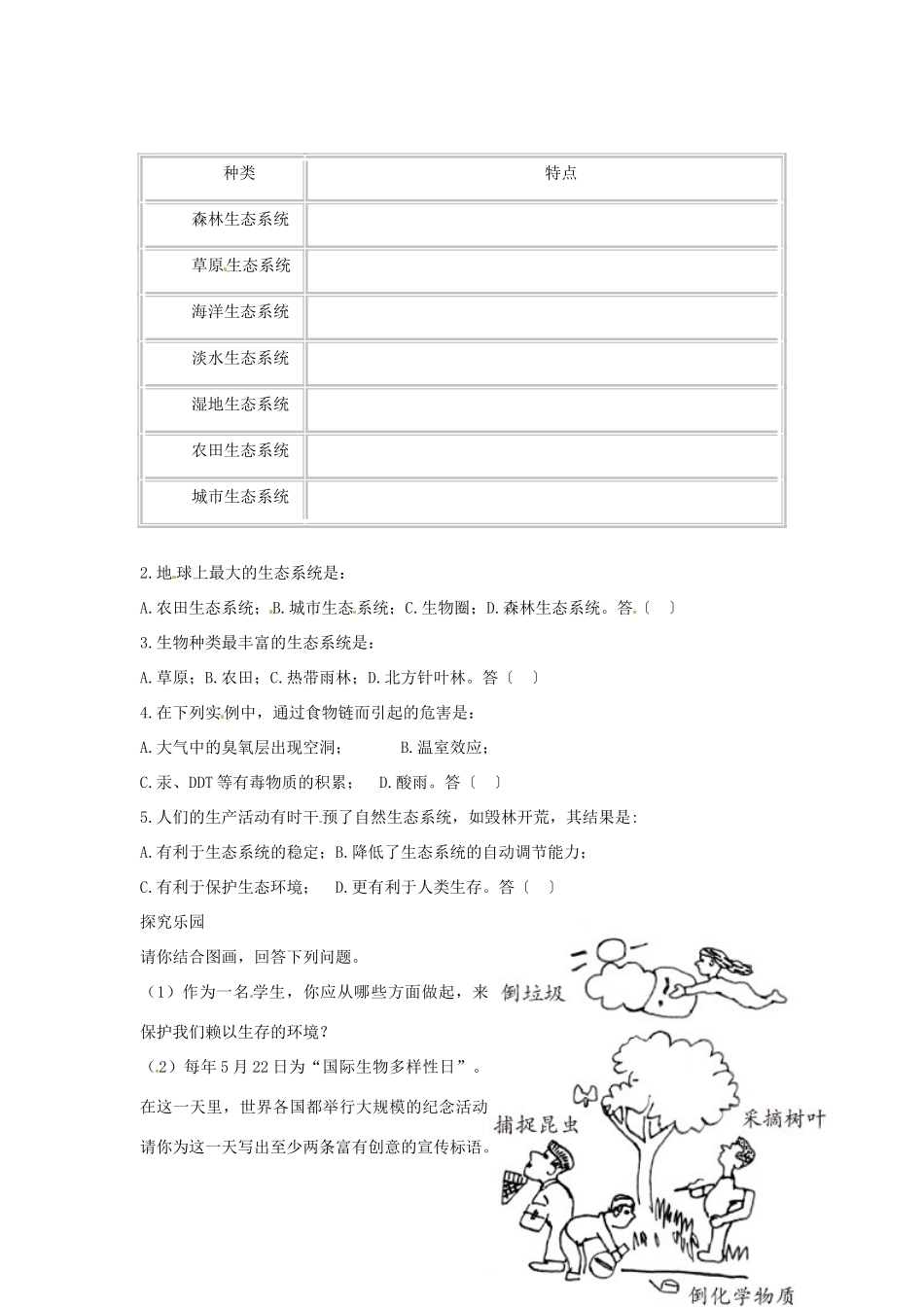 七年级生物上册 第五节 生物圈是最大的生态系统解析与测评教案 人教版_第2页
