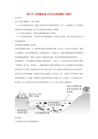 七年级生物上册 第五节 生物圈是最大的生态系统解析与测评教案 人教版