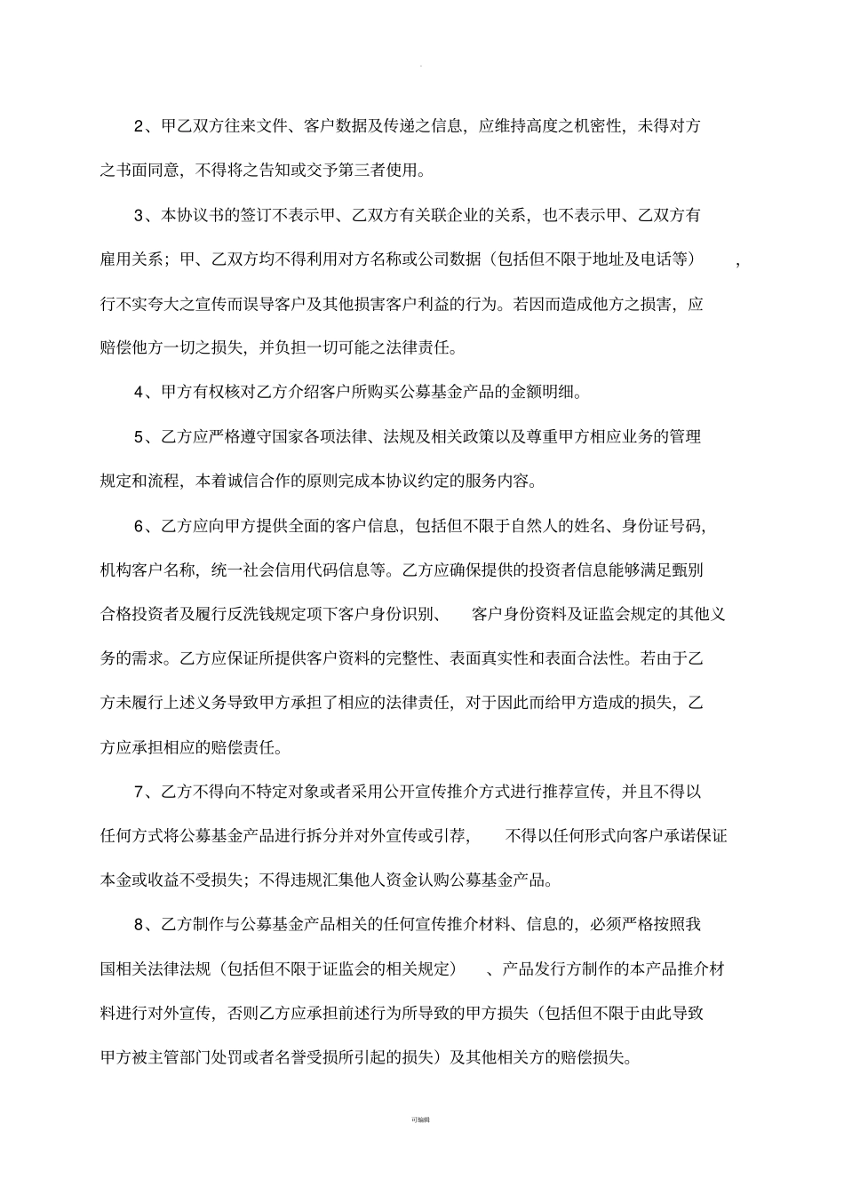 市场服务合作协议-下游-公募基金线下交易合作(标准版)_第2页