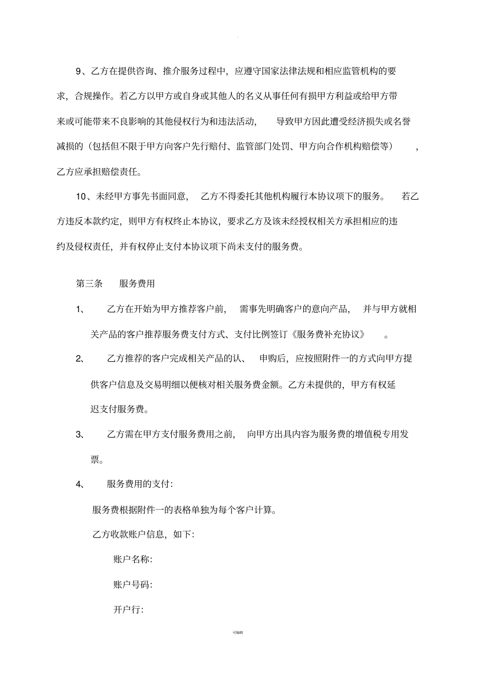 市场服务合作协议-下游-公募基金线下交易合作(标准版)_第3页