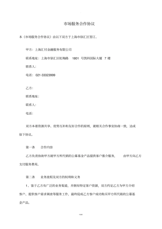 市场服务合作协议-下游-公募基金线下交易合作(标准版)