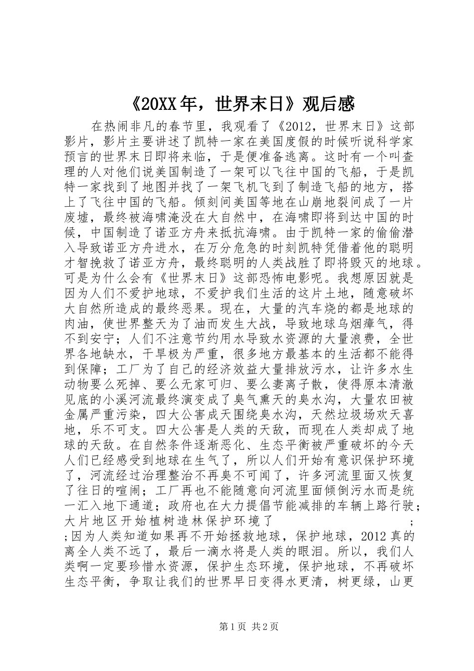 《20XX年，世界末日》观后感_第1页