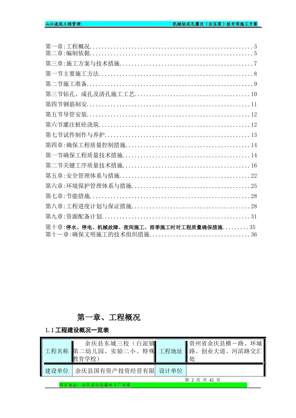 余庆东城三校机械钻孔灌注桩专项方案修_第2页