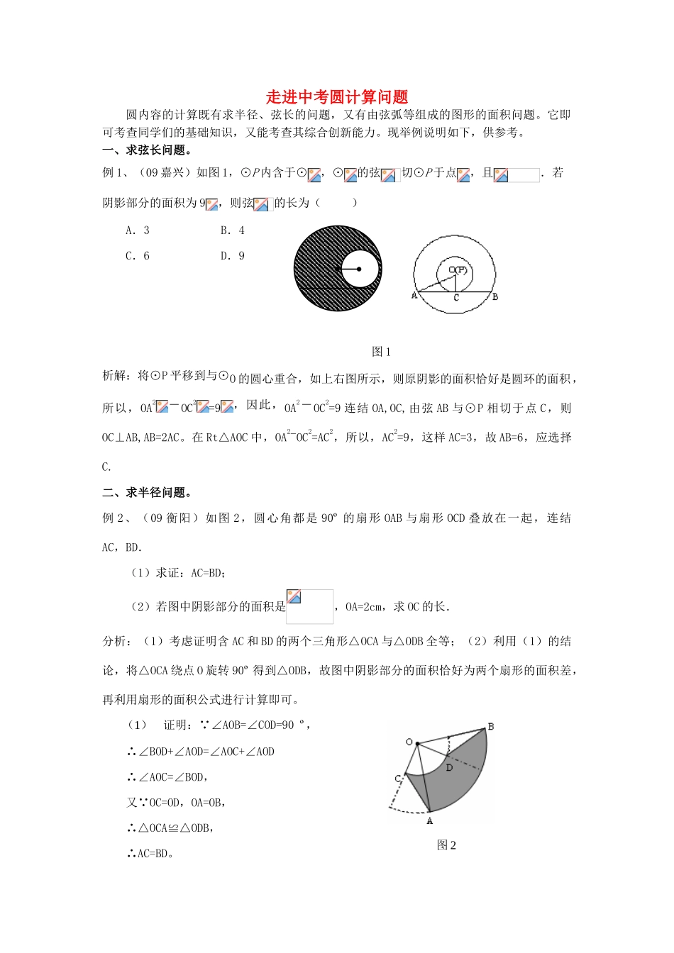 九年级数学下册 走进中考圆计算问题教案 人教新课标版_第1页