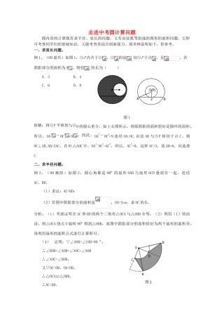 九年级数学下册 走进中考圆计算问题教案 人教新课标版