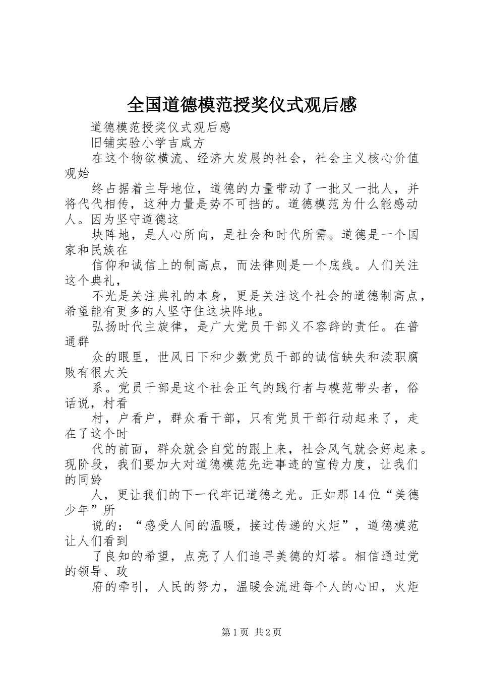 全国道德模范授奖仪式观后感 _第1页