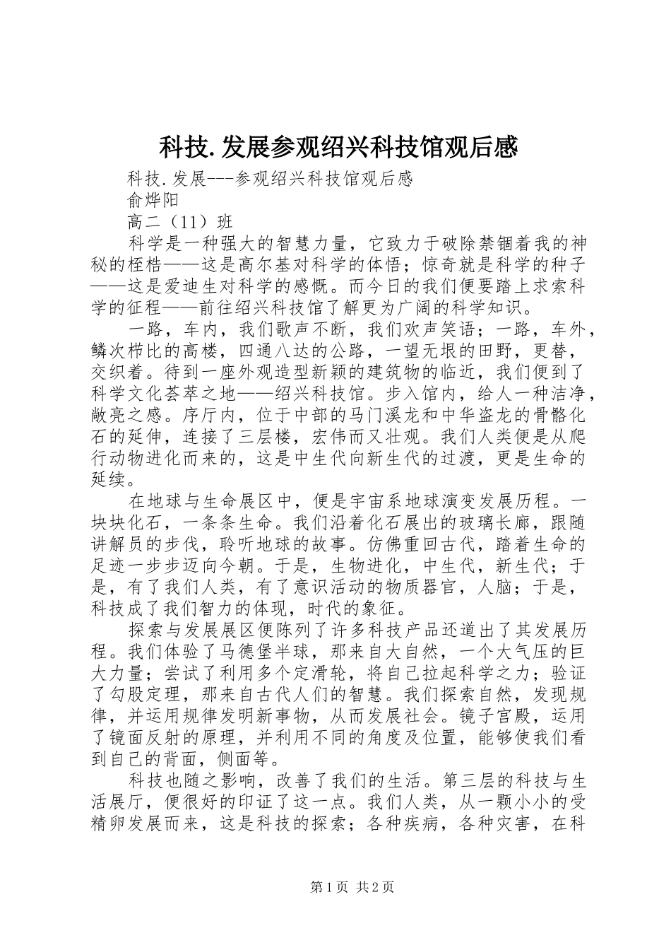 科技.发展参观绍兴科技馆观后感 _第1页