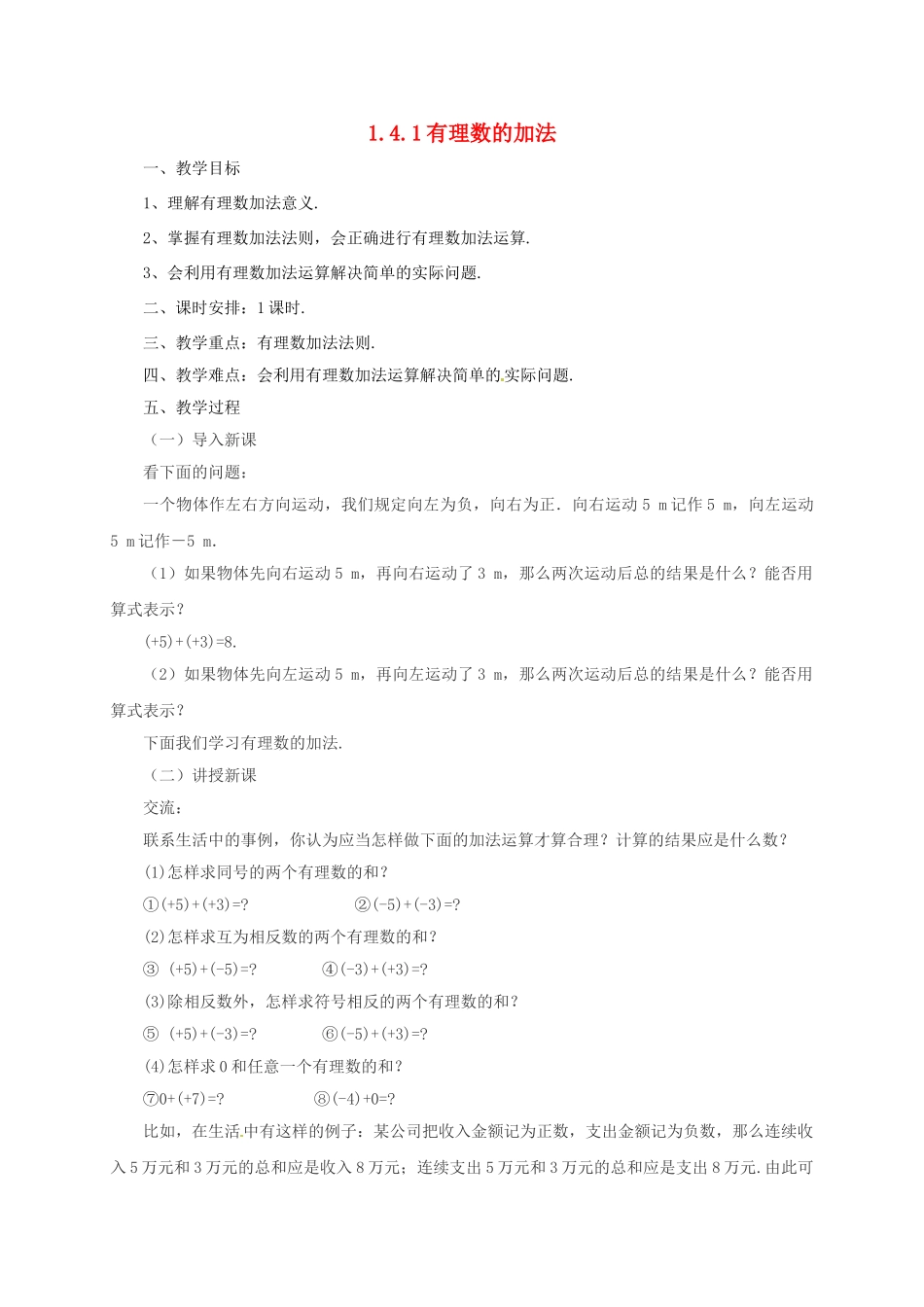 七年级数学上册 1.4.1 有理数的加法教案 （新版）北京课改版-北京课改版初中七年级上册数学教案_第1页