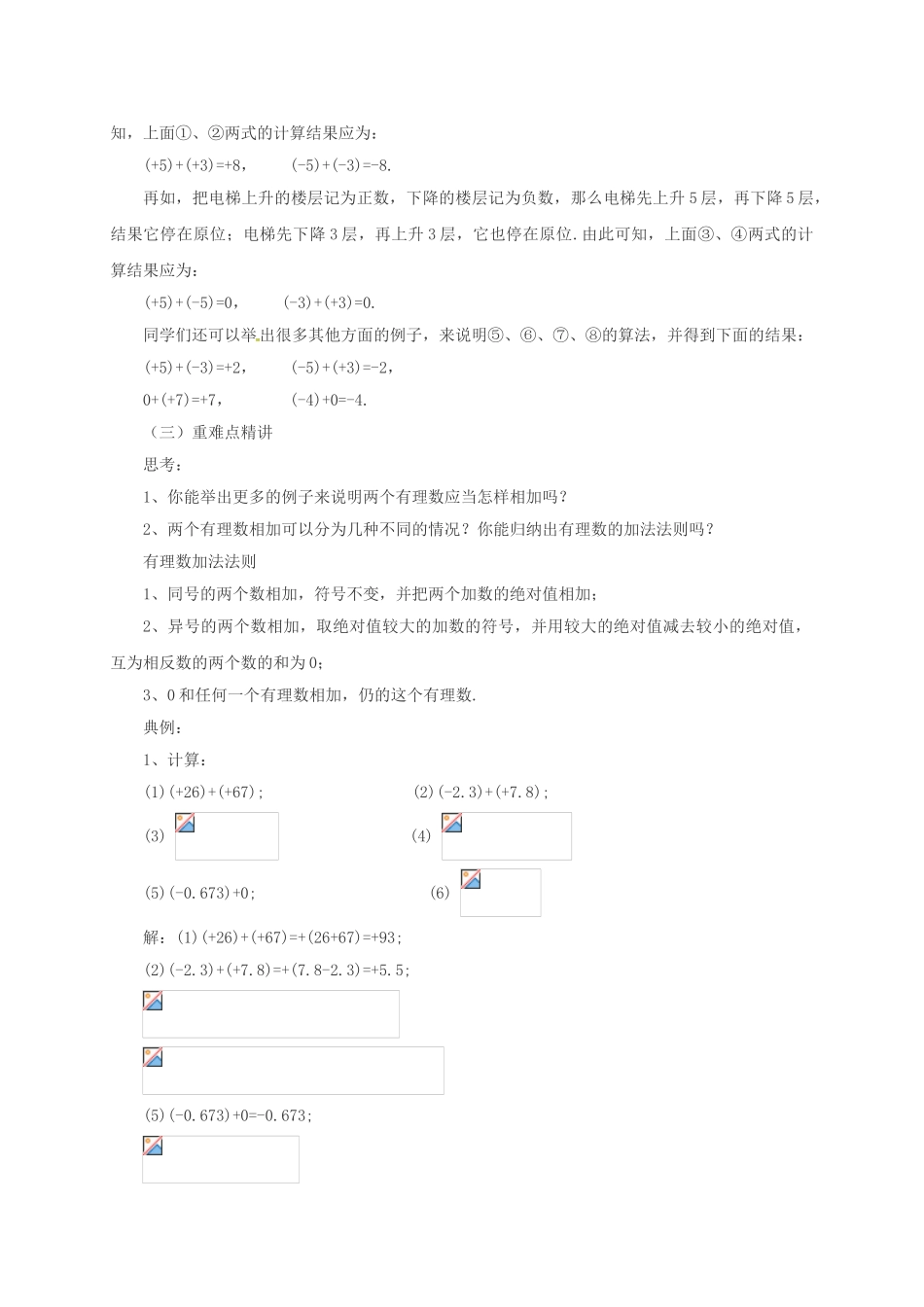 七年级数学上册 1.4.1 有理数的加法教案 （新版）北京课改版-北京课改版初中七年级上册数学教案_第2页