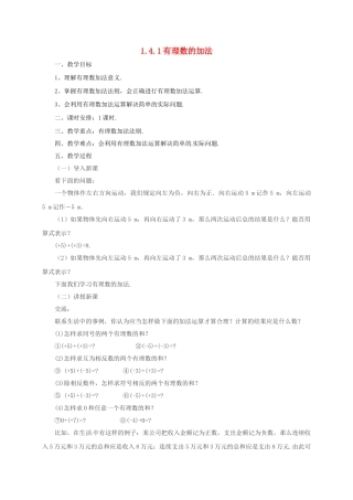 七年级数学上册 1.4.1 有理数的加法教案 （新版）北京课改版-北京课改版初中七年级上册数学教案